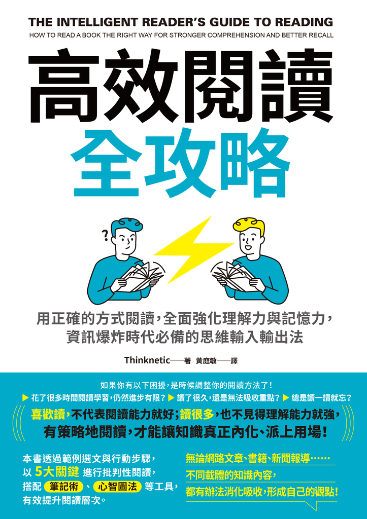 高效閱讀全攻略