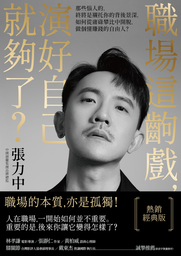 職場這齣戲,演好自己就夠了?【熱銷經典版】
