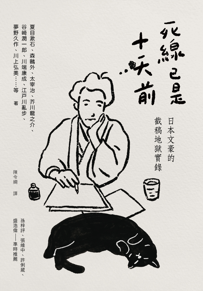 死線已是十天前