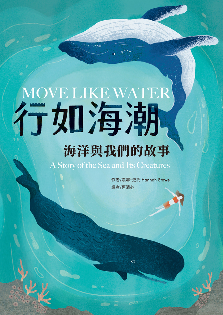 行如海潮:海洋與我們的故事