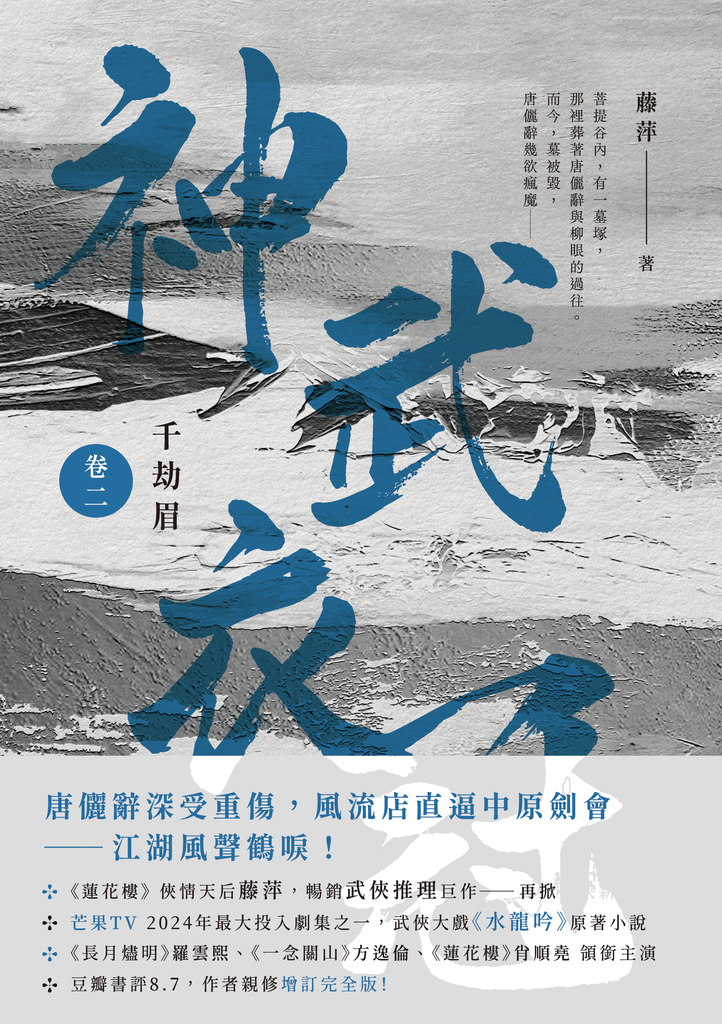 千劫眉(卷二)神武衣冠:武俠大戲《水龍吟》原著小說