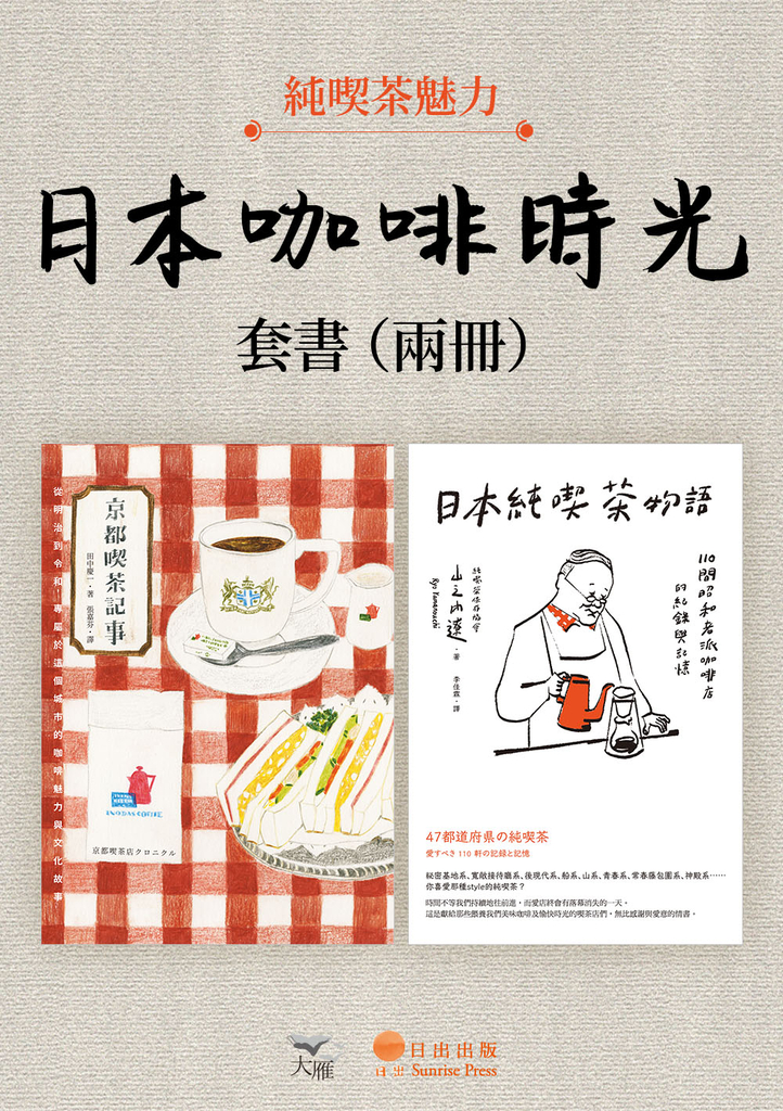 【日本咖啡時光套書】(二冊):《京都喫茶記事》、《日本純喫茶物語》