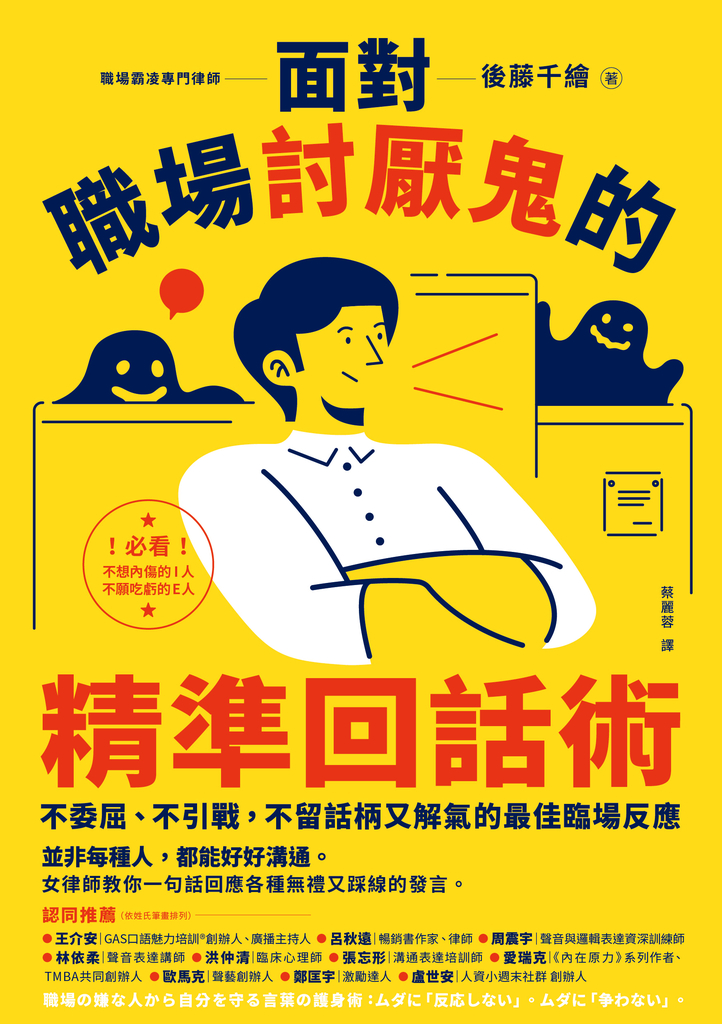 面對職場討厭鬼的精準回話術