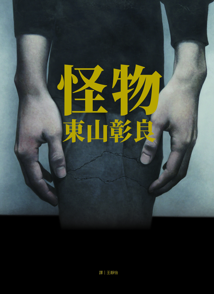 怪物