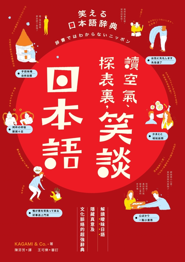 讀空氣、探表裏,笑談日本語:解讀曖昧日語隱藏真意及文化脈絡的超強辭典