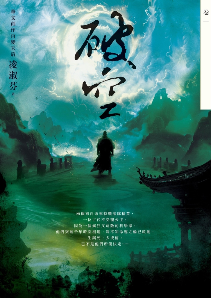 破空.卷一(暢銷華文創作大神級作家,時空跳躍玄幻冒險力作)