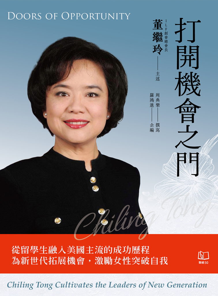 打開機會之門:從留學生融入美國主流的成功歷程 為新世代拓展機會,激勵女性突破自我