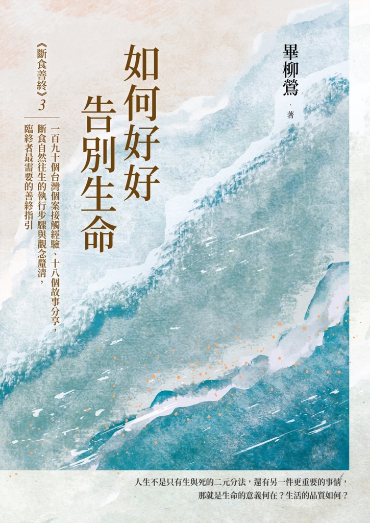 如何好好告別生命:《斷食善終》3,一百九十個台灣個案接觸經驗、十八個故事分享,斷食自然往生的執行步驟與觀念釐清,臨終者最需要的善終指引