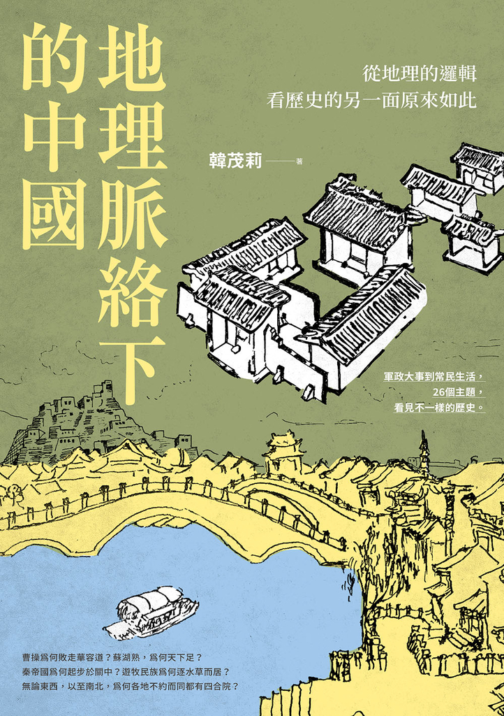 地理脈絡下的中國:從地理的邏輯看歷史的另一面原來如此