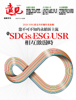 遠見雜誌2024年7月號特刊【您不可不知的永續新主流 當SDGs/ESG/USR相互激盪時】