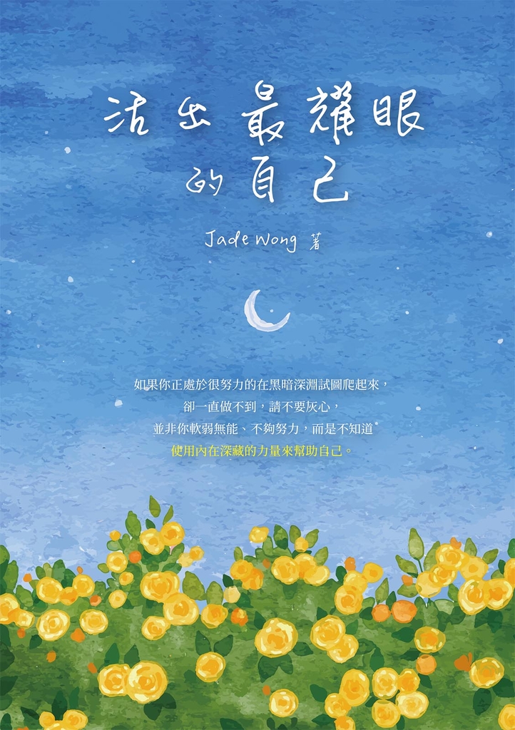 活出最耀眼的自己