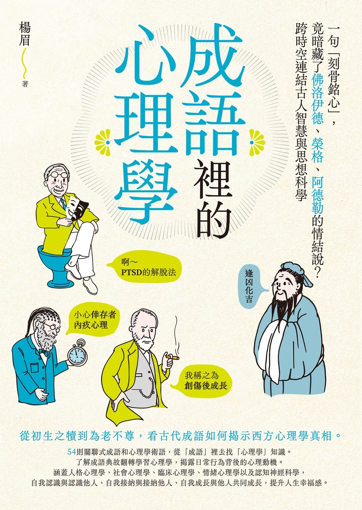 成語裡的心理學:一句「刻骨銘心」,竟暗藏了佛洛伊德、榮格、阿德勒的情結說?跨時空連結古人智慧與思想科學