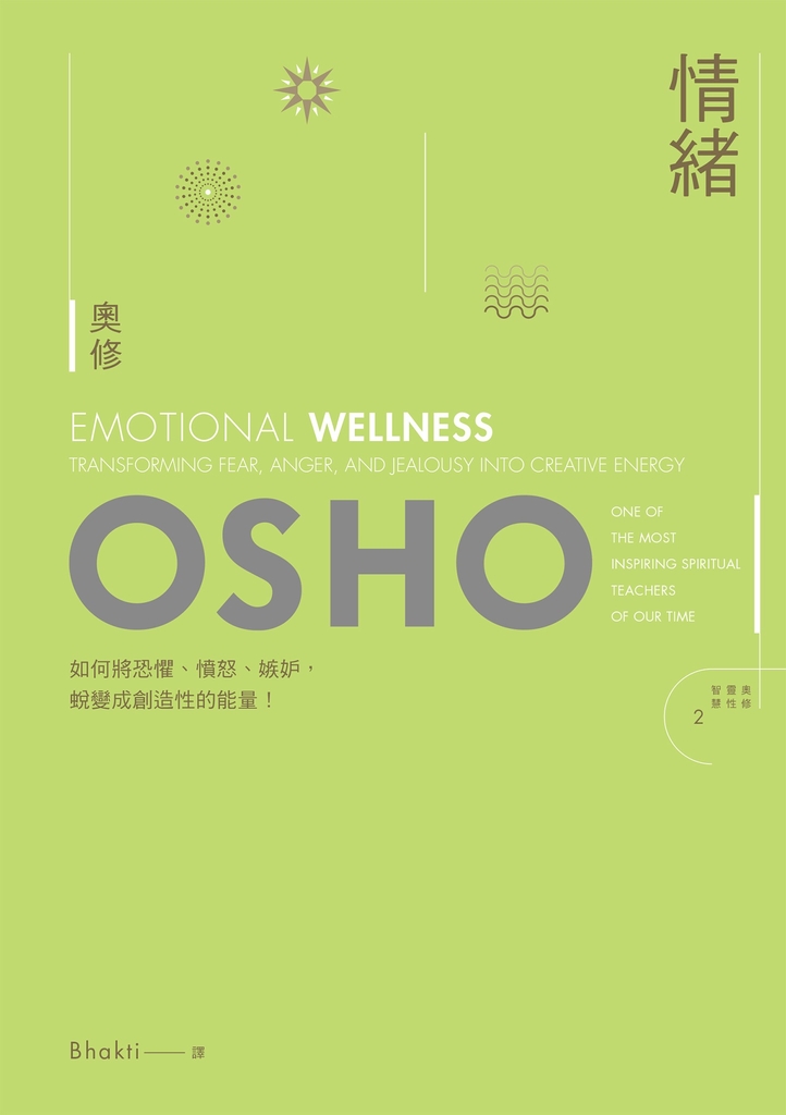 情緒──如何將恐懼、憤怒、嫉妒蛻變為創造性的能量(新版)