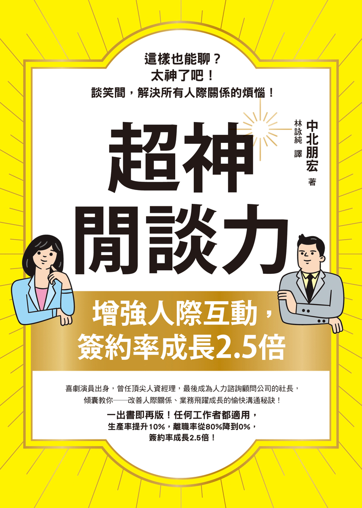 超神閒談力:增強人際互動,簽約率成長2.5倍