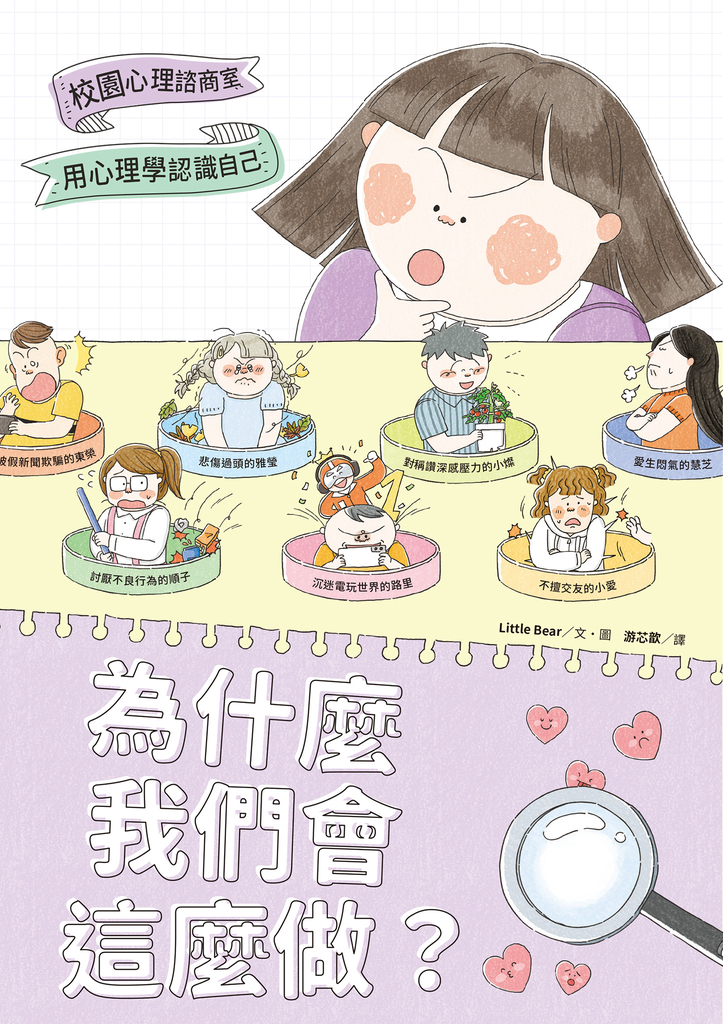 為什麼我們會這麼做?:用心理學認識自己