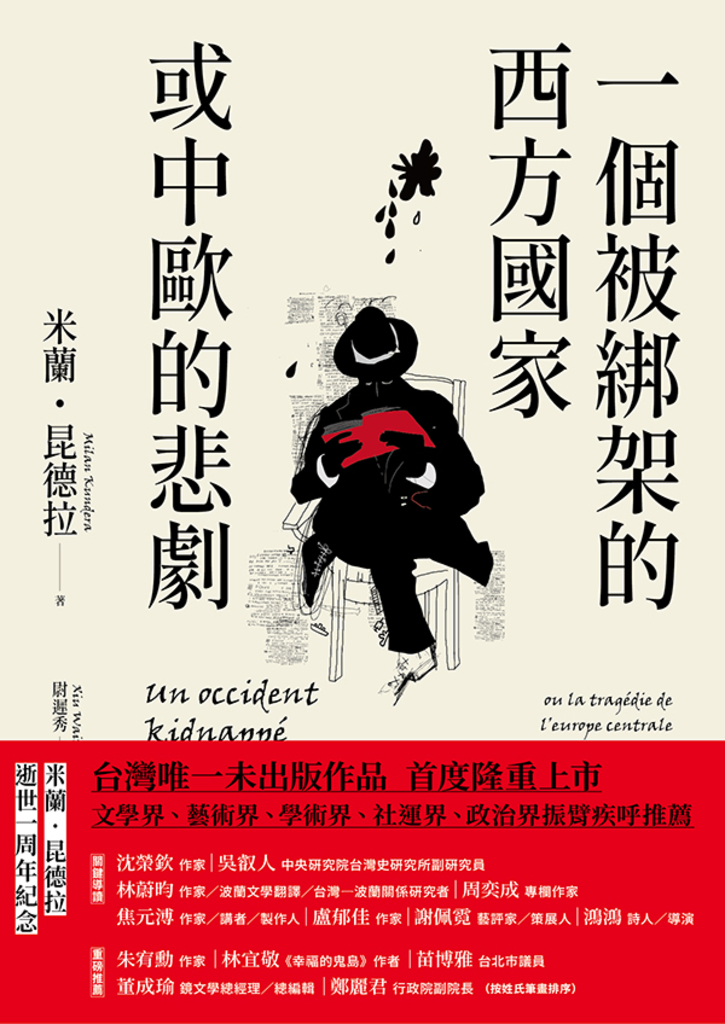 一個被綁架的西方國家或中歐的悲劇