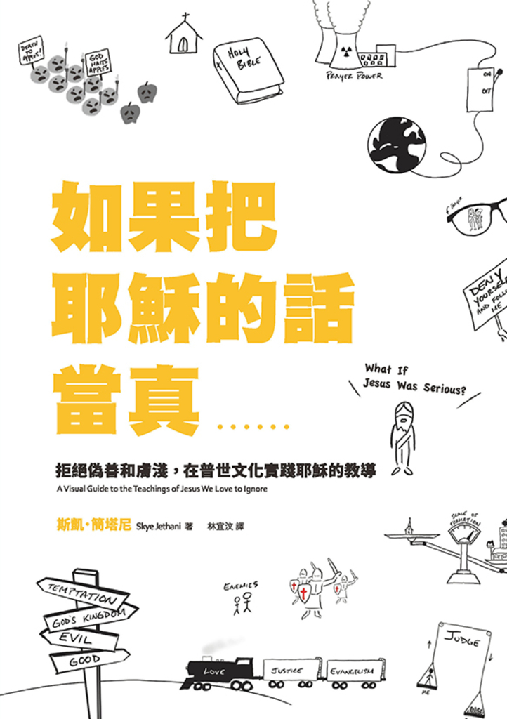 如果把耶穌的話當真……:拒絕偽善和膚淺,在普世文化實踐耶穌的教導