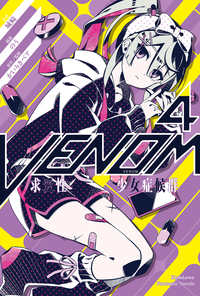 VENOM 求愛性少女症候群 (4)