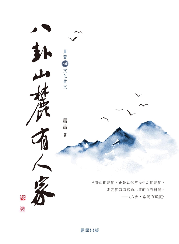 八卦山麓有人家(蕭蕭文化散文1)
