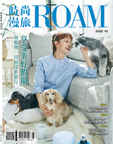 時尚漫旅 ROAM 49期