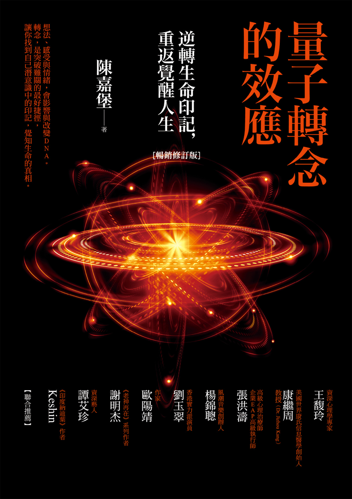 量子轉念的效應(暢銷修訂版):逆轉生命印記,重返覺醒人生