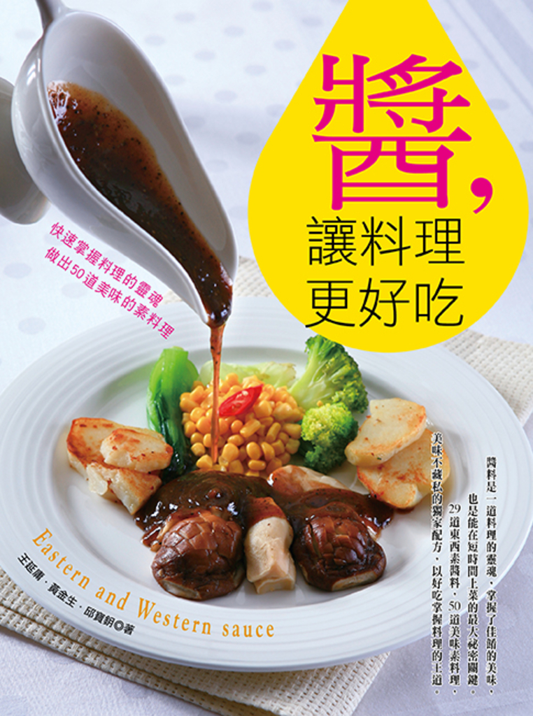 醬,讓料理更好吃