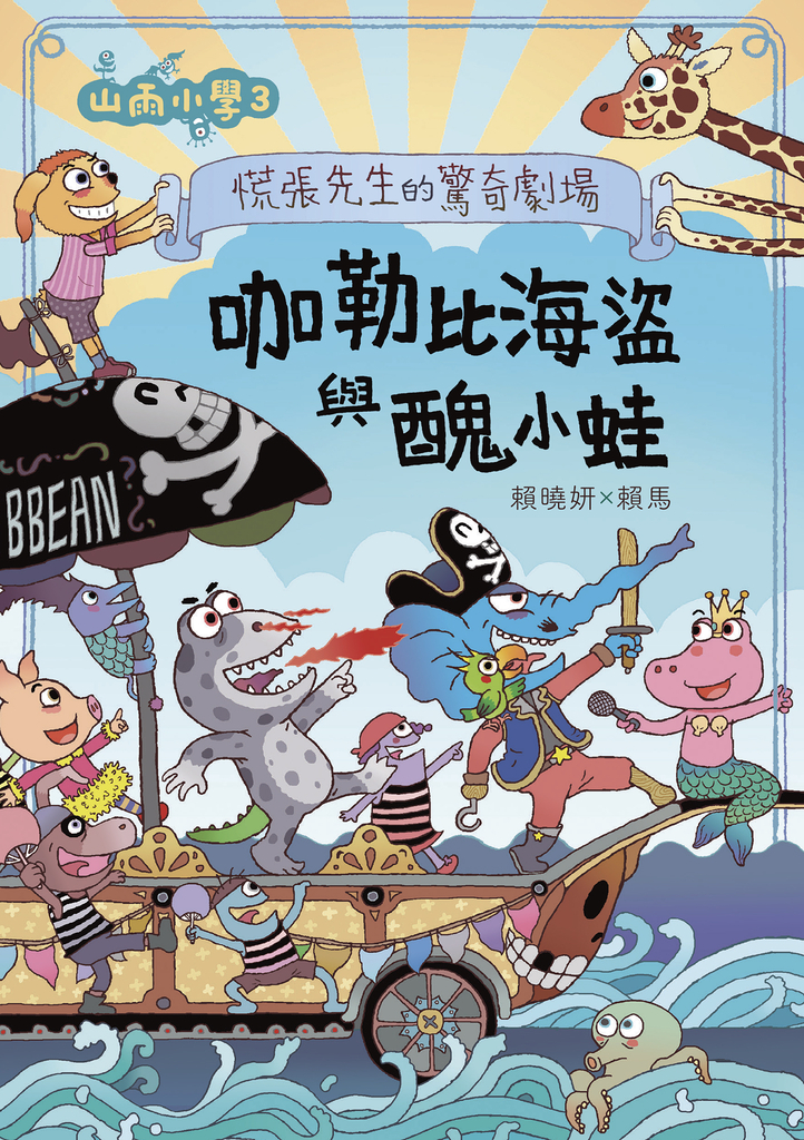 山雨小學3:慌張先生的驚奇劇場--咖勒比海盜與醜小蛙