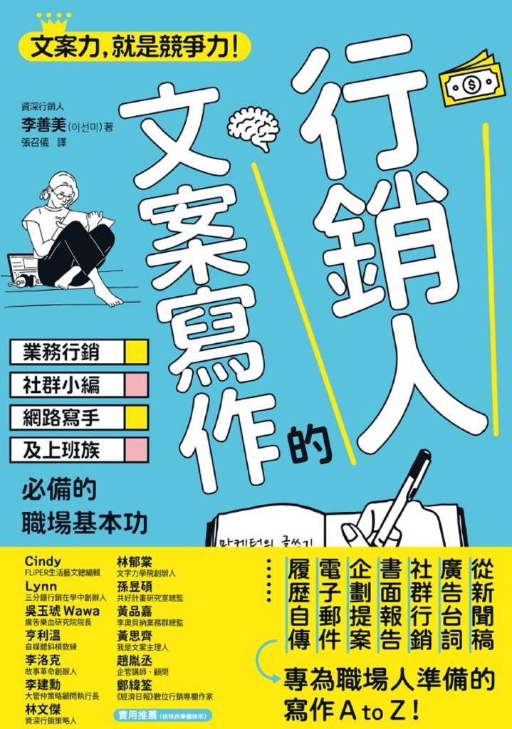 行銷人的文案寫作:業務行銷、社群小編、網路寫手及上班族必備的職場基本功