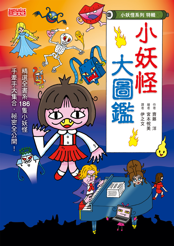 【小妖怪系列特輯】小妖怪大圖鑑:精選全書系186隻小妖怪