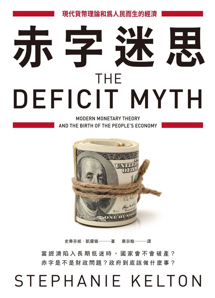 赤字迷思:現代貨幣理論和為人民而生的經濟