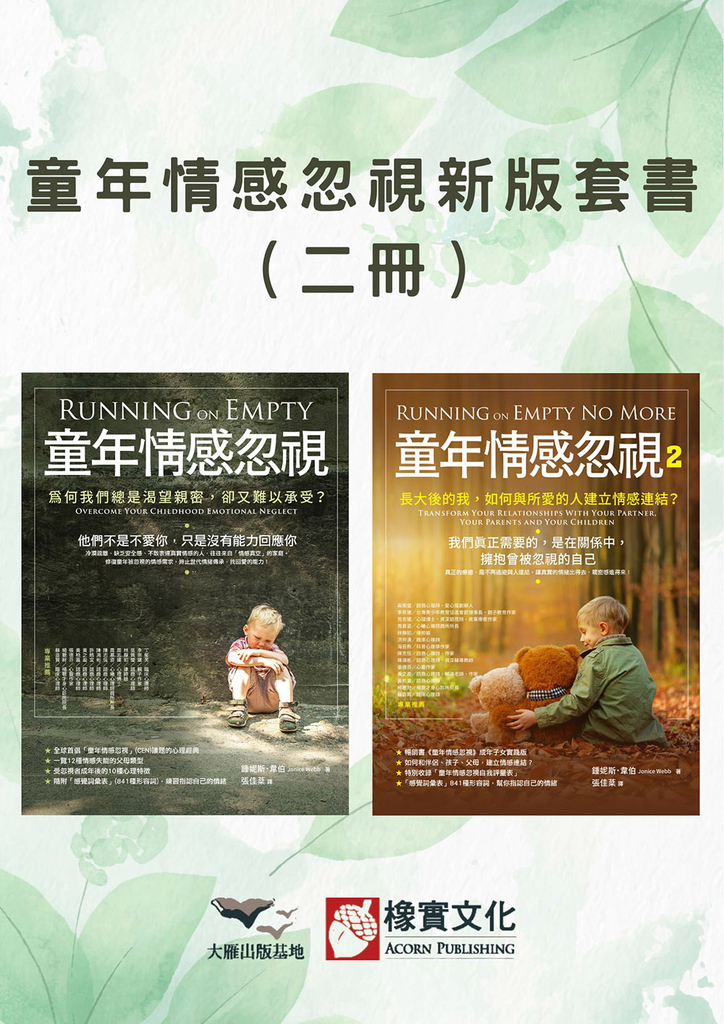 【童年情感忽視新版套書】(二冊):《童年情感忽視》+《童年情感忽視2》