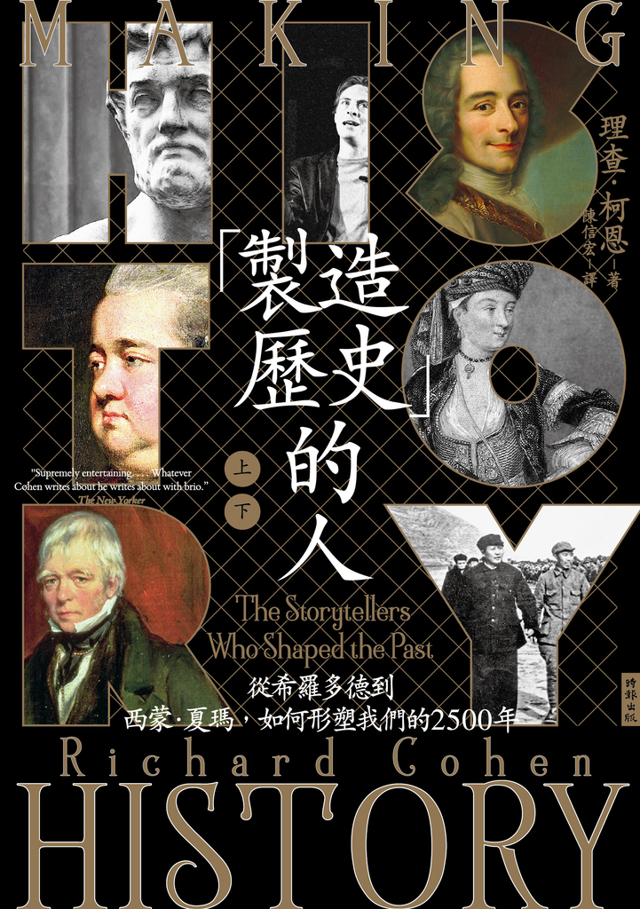 「製造歷史」的人:從希羅多德到西蒙‧夏瑪,如何形塑我們的2500年(上下冊套書,不分售)