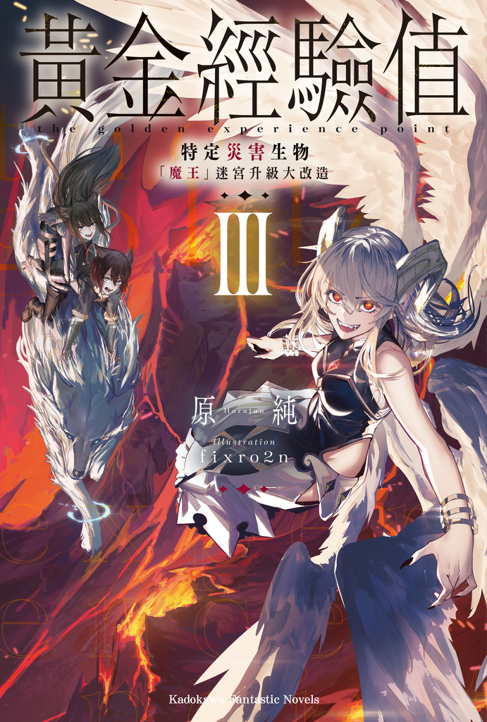 【小說】黃金經驗值 (3)