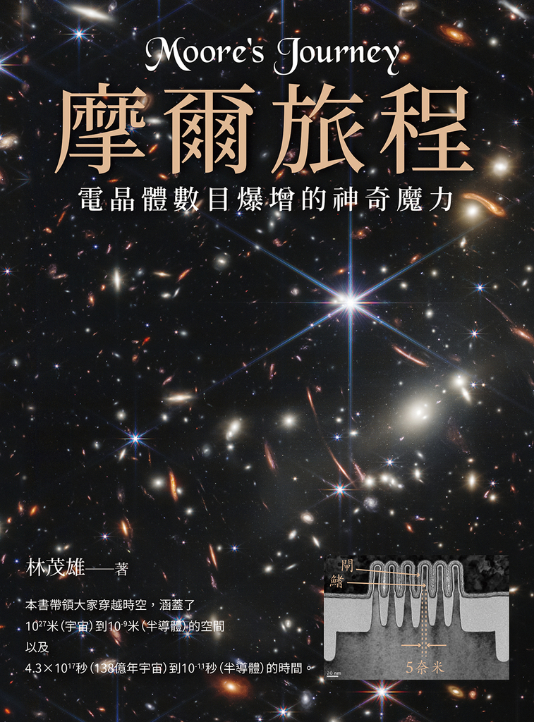 摩爾旅程:電晶體數目爆增的神奇魔力(二版)