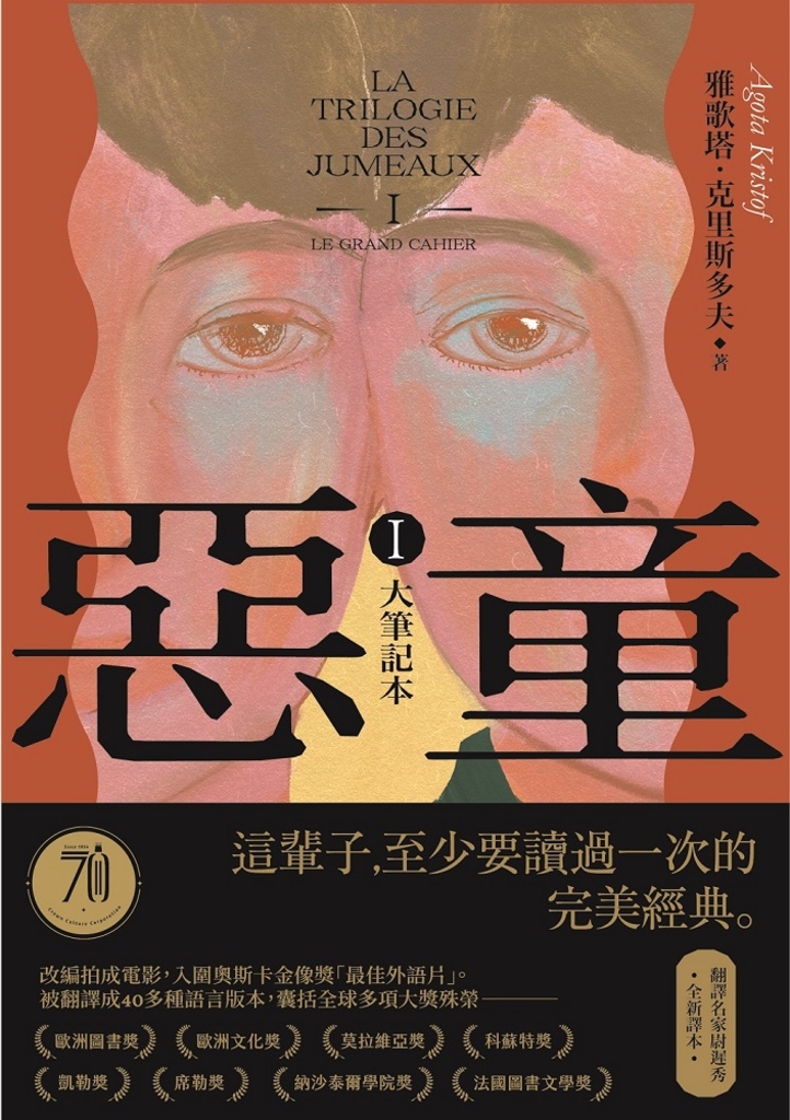 惡童三部曲(Ⅰ)大筆記本【全新譯本】:這輩子至少要讀過一次的完美經典!