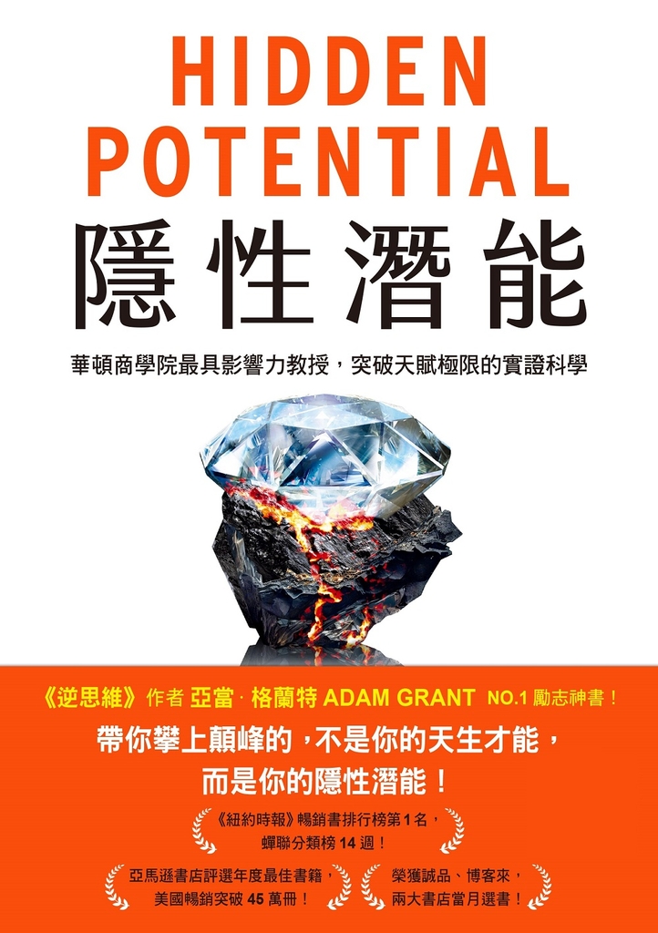 隱性潛能:華頓商學院最具影響力教授,突破天賦極限的實證科學