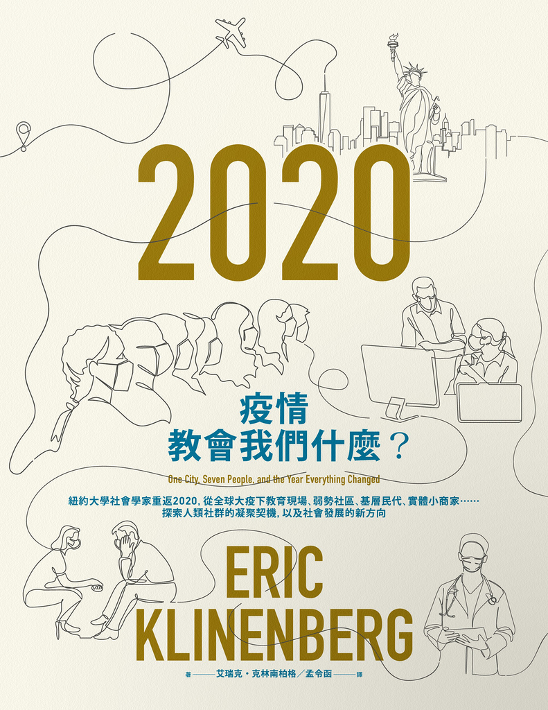 疫情教會我們什麼?:紐約大學社會學家重返2020,從全球大疫下教育現場、弱勢社區、基