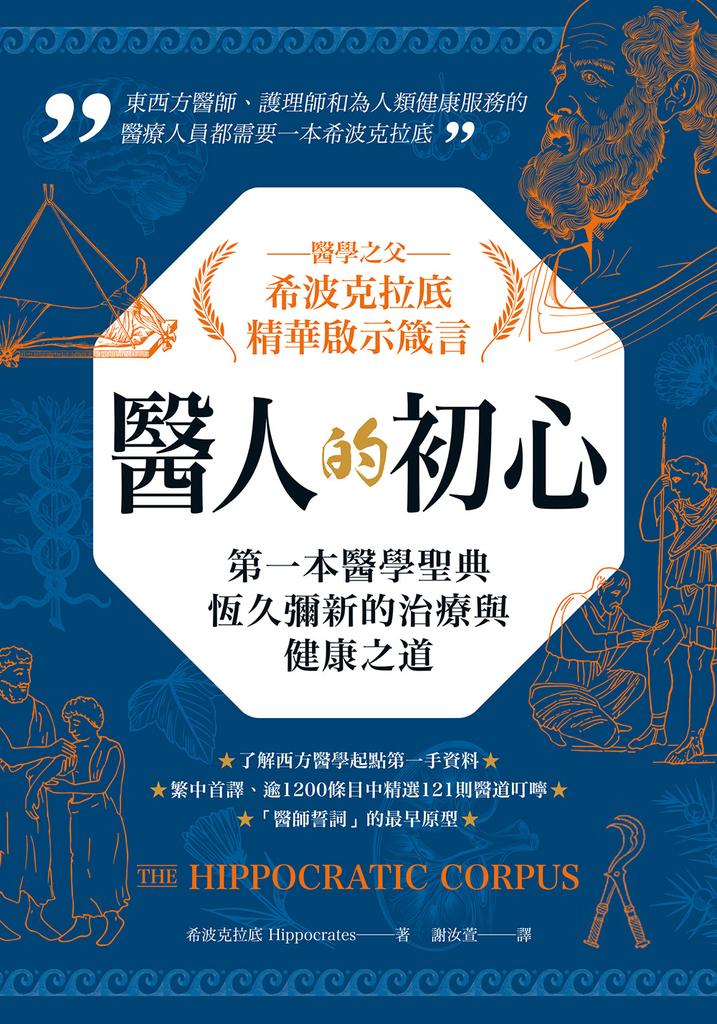 醫人的初心.醫學之父希波克拉底精華啟示箴言