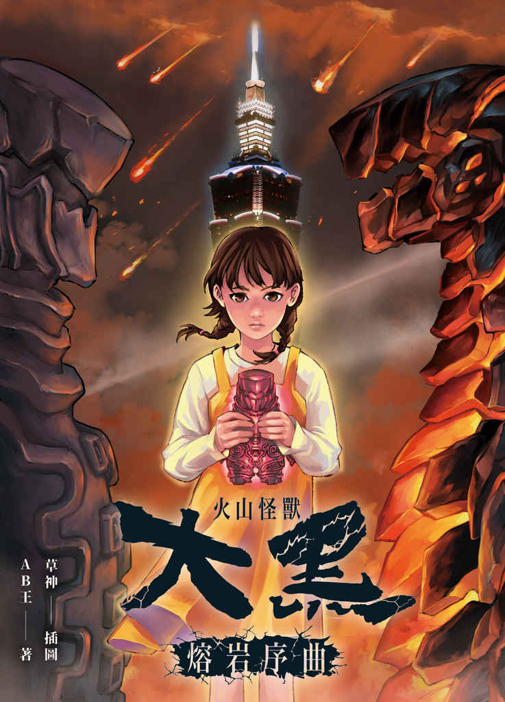 火山怪獸大黑:熔岩序曲