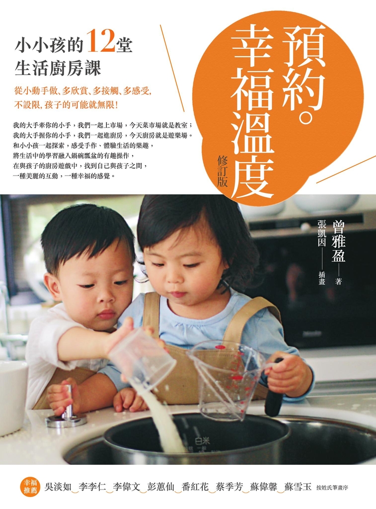預約。幸福溫度(修訂版):小小孩的12堂生活廚房課