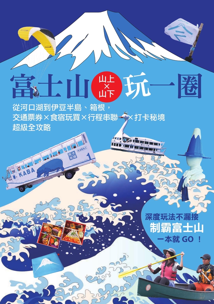 富士山×山上山下玩一圈:從河口湖到伊豆半島、箱根,交通票券×食宿玩買×行程串聯×打卡秘境超級全攻略