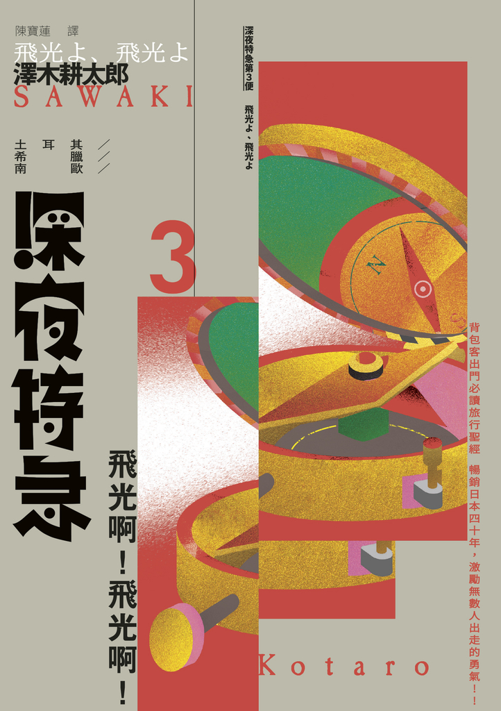 深夜特急第三班車:飛光啊!飛光啊!(長銷日本40年自助旅行聖經、澤木耕太郎旅行文學經