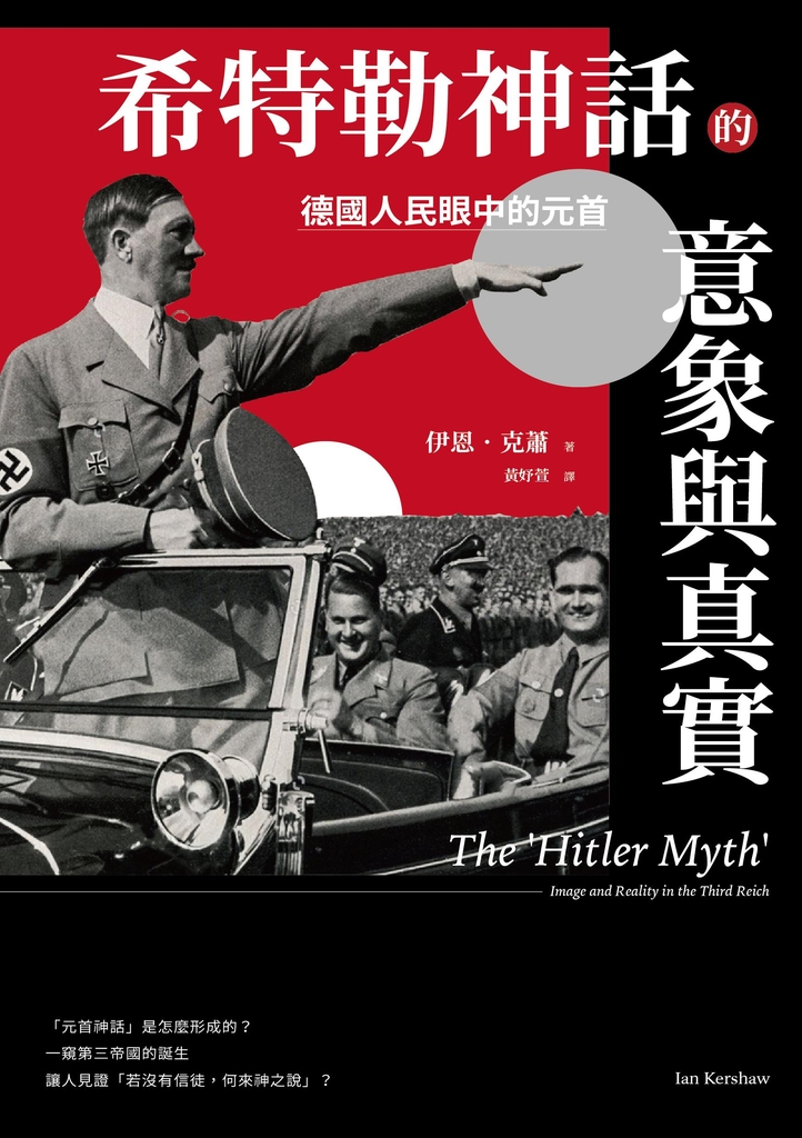希特勒神話的意象與真實
