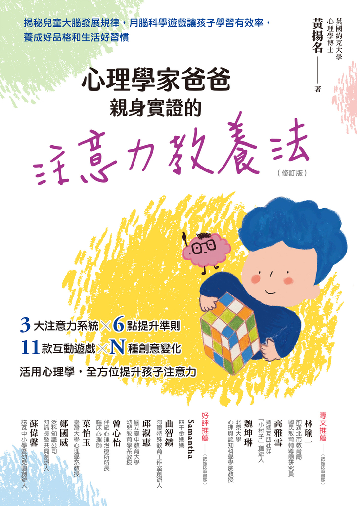 心理學家爸爸親身實證的注意力教養法(修訂版):揭秘兒童大腦發展規律,用腦科學遊戲讓孩子學習有效率,養成好品格和生活好習慣