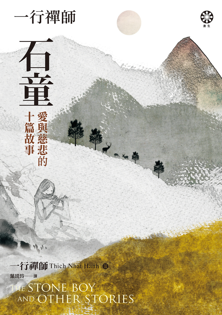 一行禪師 石童:愛與慈悲的十篇故事