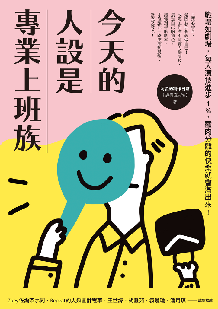 今天的人設是專業上班族