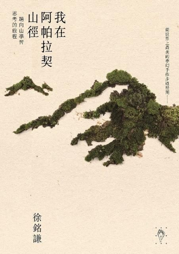 我在阿帕拉契山徑