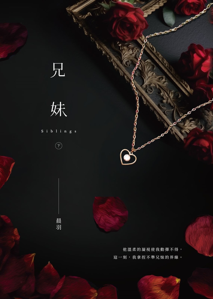 兄妹(下)