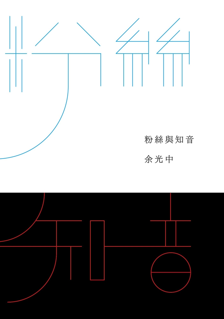 粉絲與知音