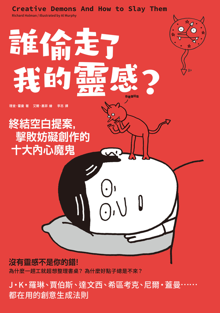 誰偷走了我的靈感?終結空白提案,擊敗妨礙創作的十大內心魔鬼